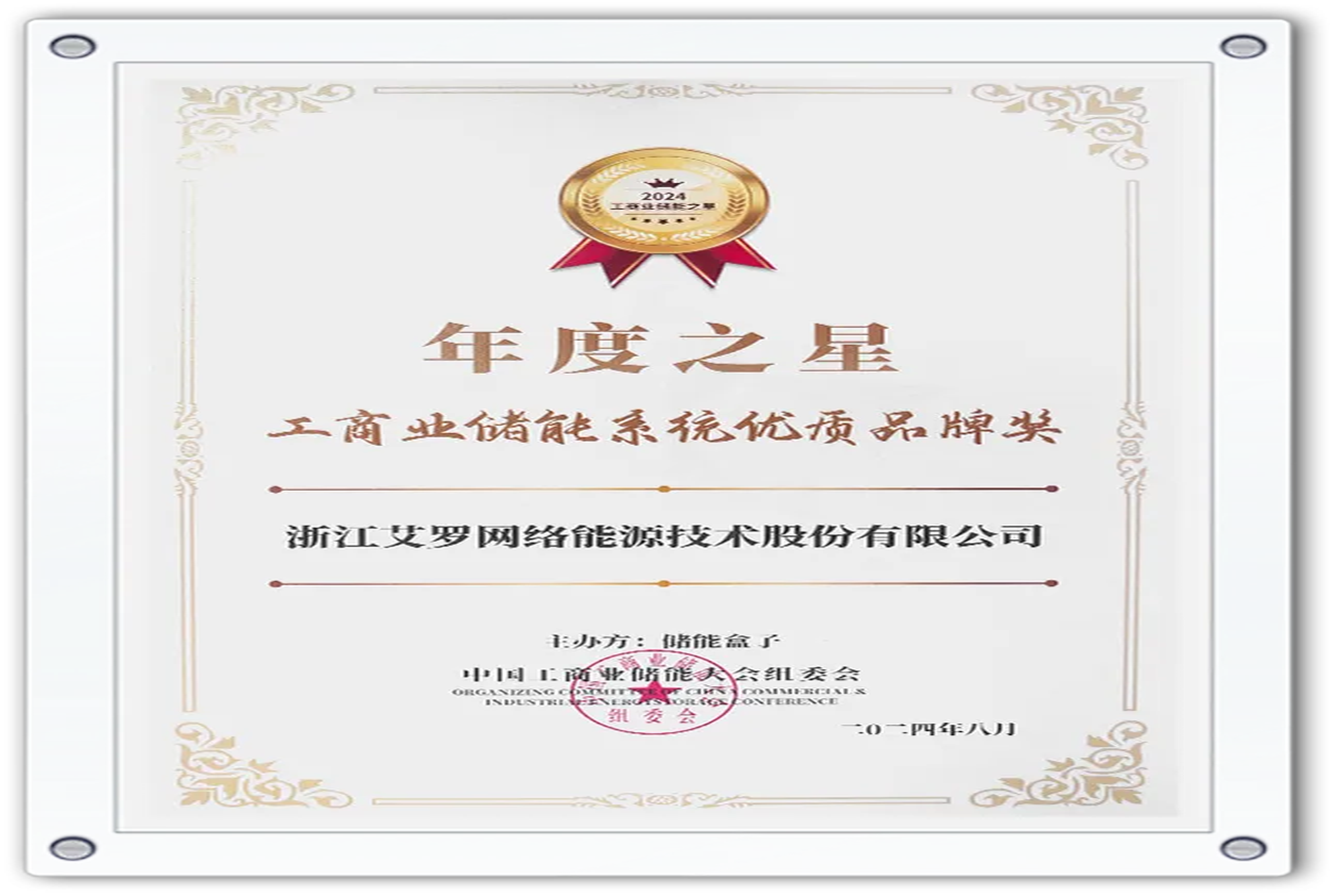 企业资讯 | 年度之星！尊龙凯时能源荣获“工商业储能系统优质品牌奖”！