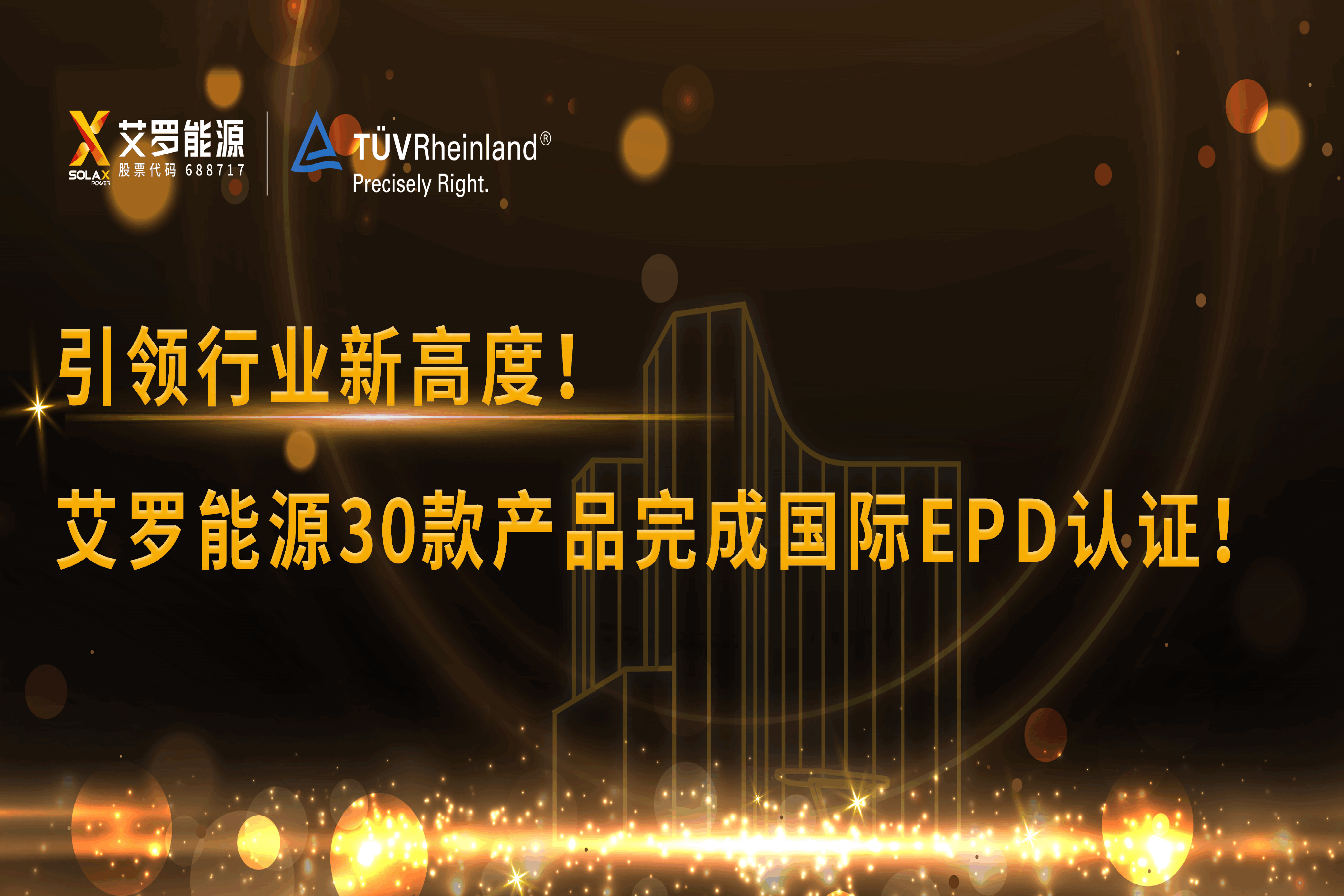 企业资讯 | 引领行业新高度！尊龙凯时能源30款产品完成国际EPD认证!